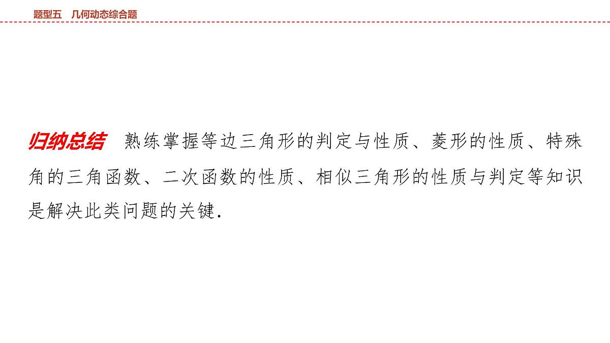 2025年中考数学总复习课件(山东省专用)50 第二部分   题型五 几何动态综合题第7页