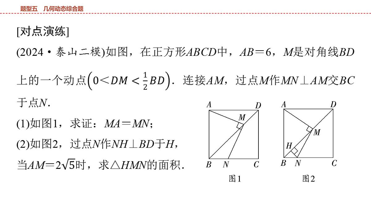 2025年中考数学总复习课件(山东省专用)50 第二部分   题型五 几何动态综合题第8页