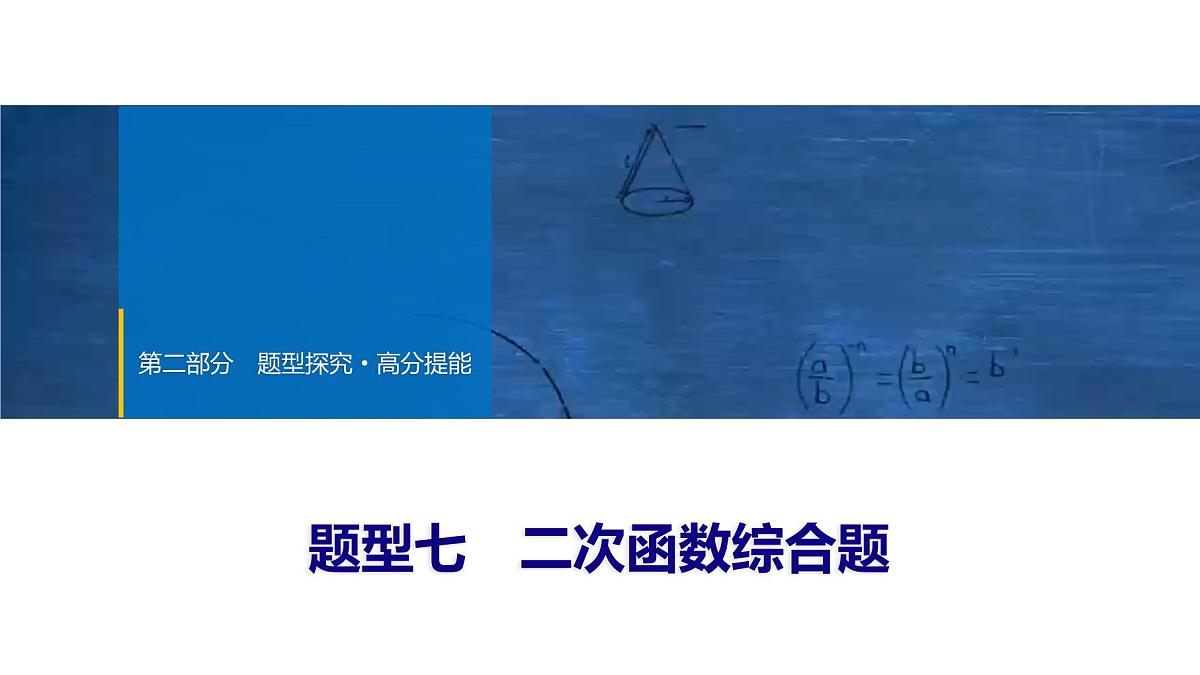 2025年中考数学总复习课件(山东省专用)52 第二部分   题型七 二次函数综合题第1页