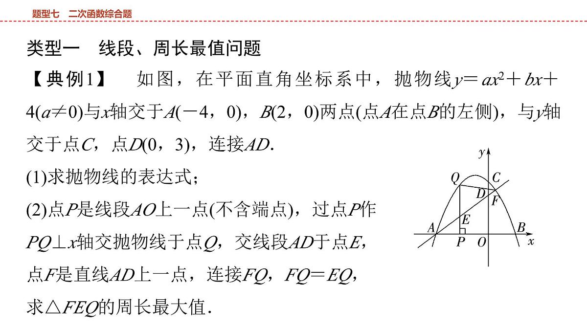 2025年中考数学总复习课件(山东省专用)52 第二部分   题型七 二次函数综合题第3页