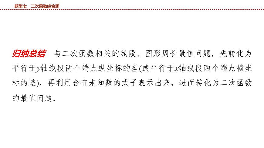 2025年中考数学总复习课件(山东省专用)52 第二部分   题型七 二次函数综合题第7页