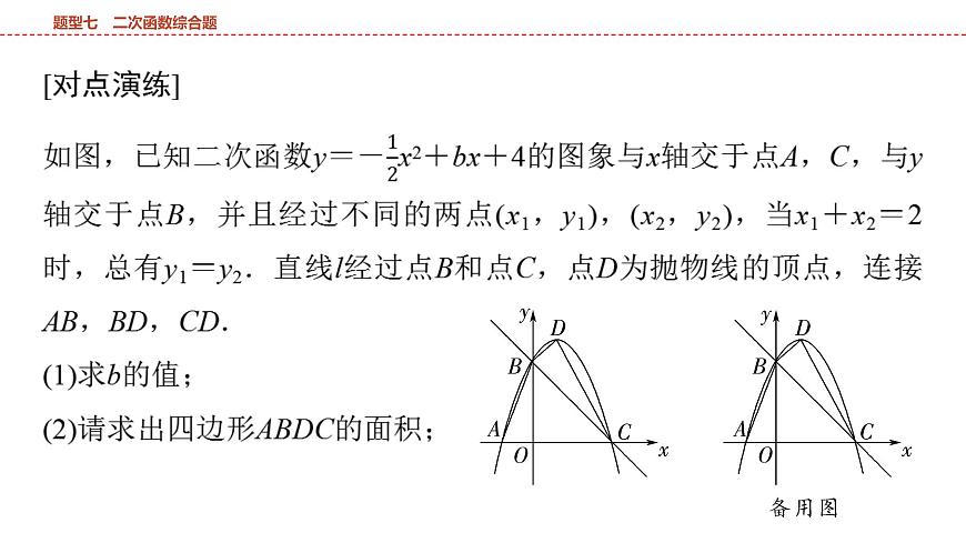 2025年中考数学总复习课件(山东省专用)52 第二部分   题型七 二次函数综合题第8页