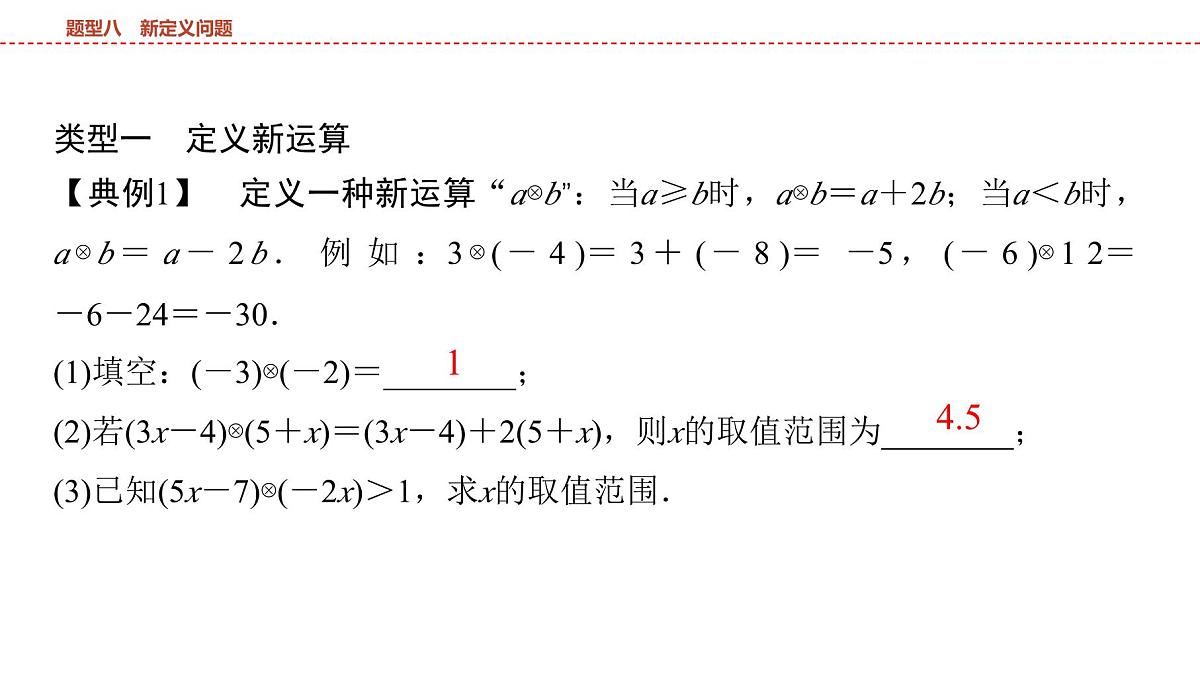 2025年中考数学总复习课件(山东省专用)53 第二部分 题型八 新定义问题第3页