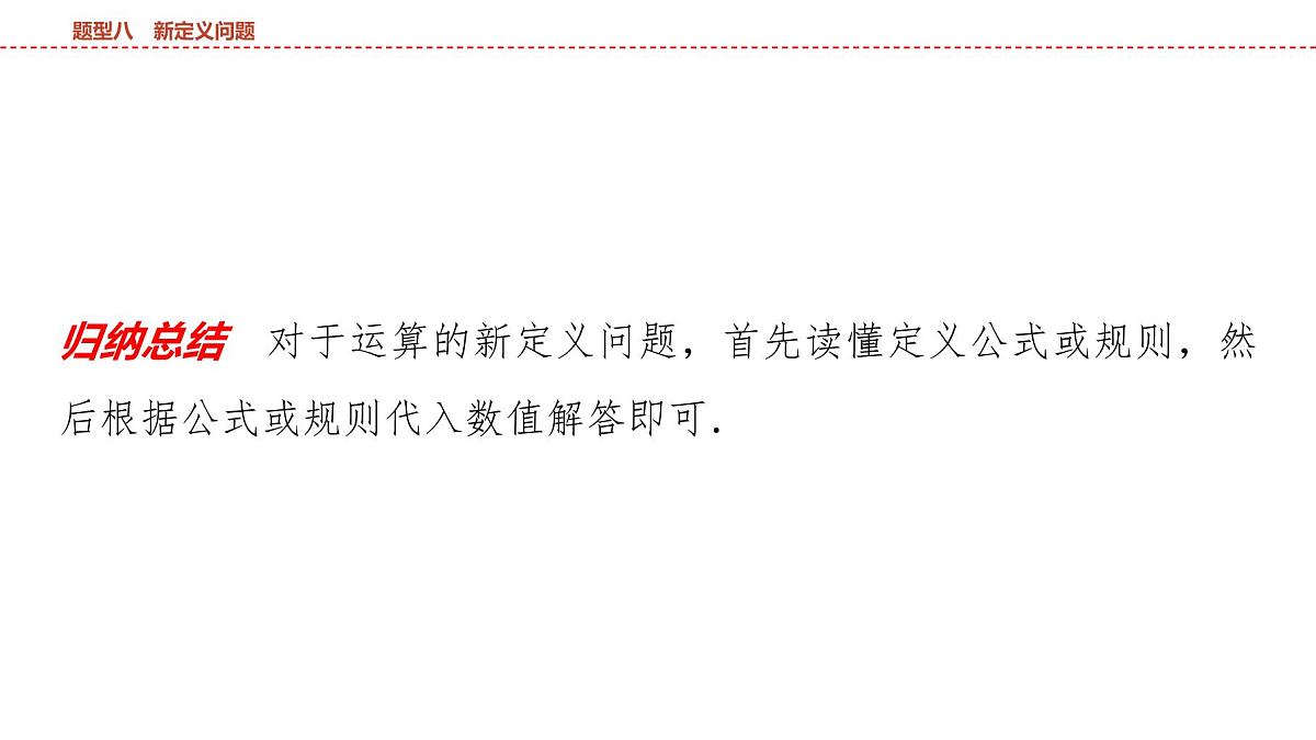 2025年中考数学总复习课件(山东省专用)53 第二部分 题型八 新定义问题第6页