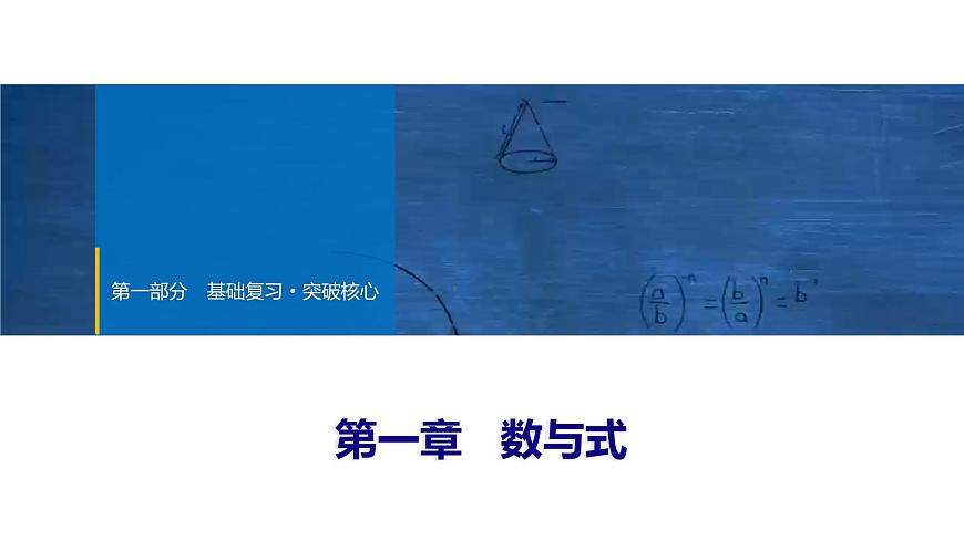 2025年中考数学总复习课件(山东省专用)02 第一部分 第一章 第一节 实数及其运算第1页