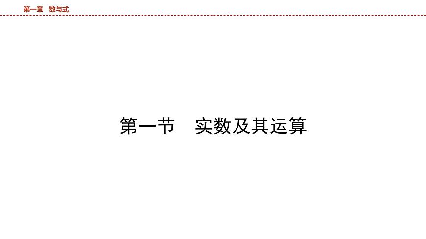 2025年中考数学总复习课件(山东省专用)02 第一部分 第一章 第一节 实数及其运算第5页