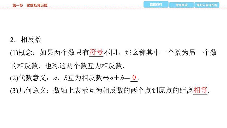 2025年中考数学总复习课件(山东省专用)02 第一部分 第一章 第一节 实数及其运算第7页