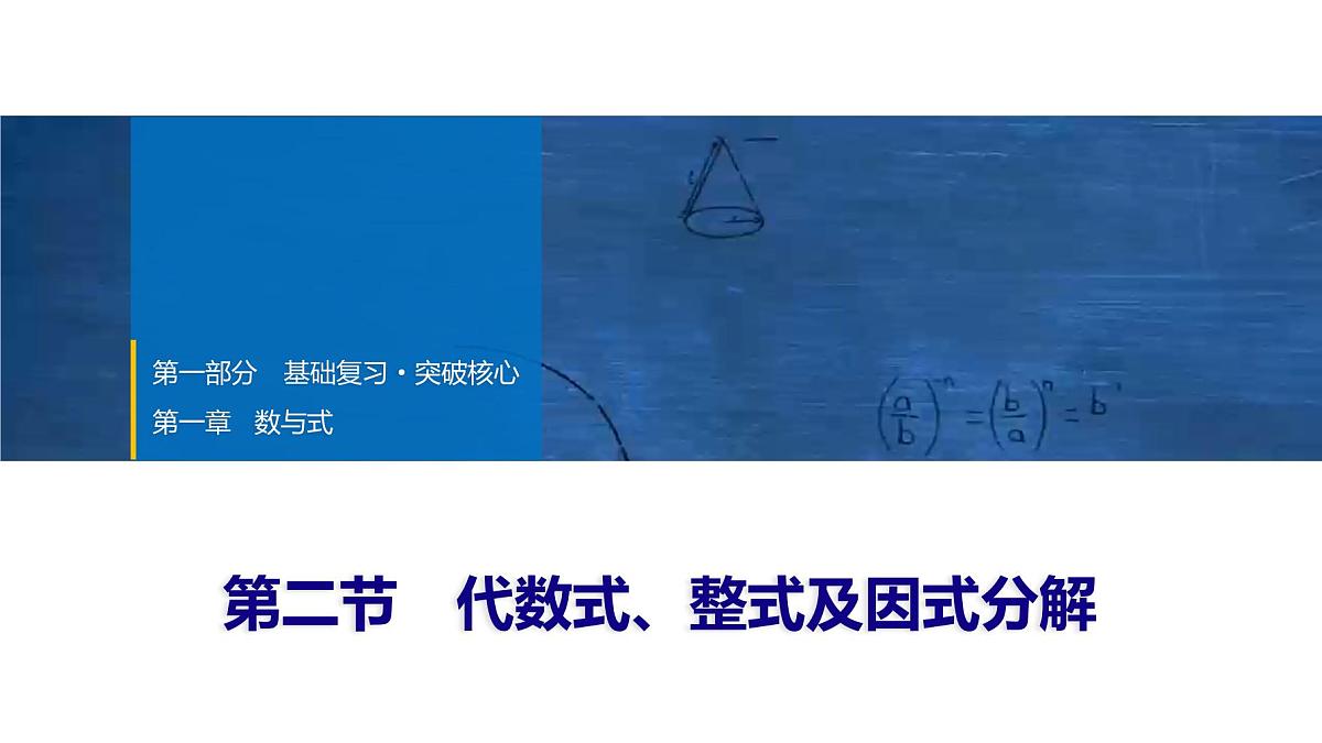 2025年中考数学总复习课件(山东省专用)03 第一部分 第一章 第二节 代数式、整式及因式分解第1页