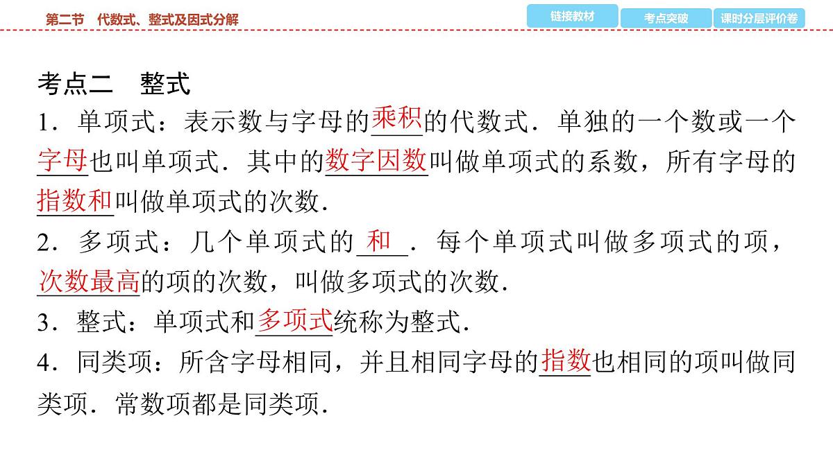 2025年中考数学总复习课件(山东省专用)03 第一部分 第一章 第二节 代数式、整式及因式分解第3页