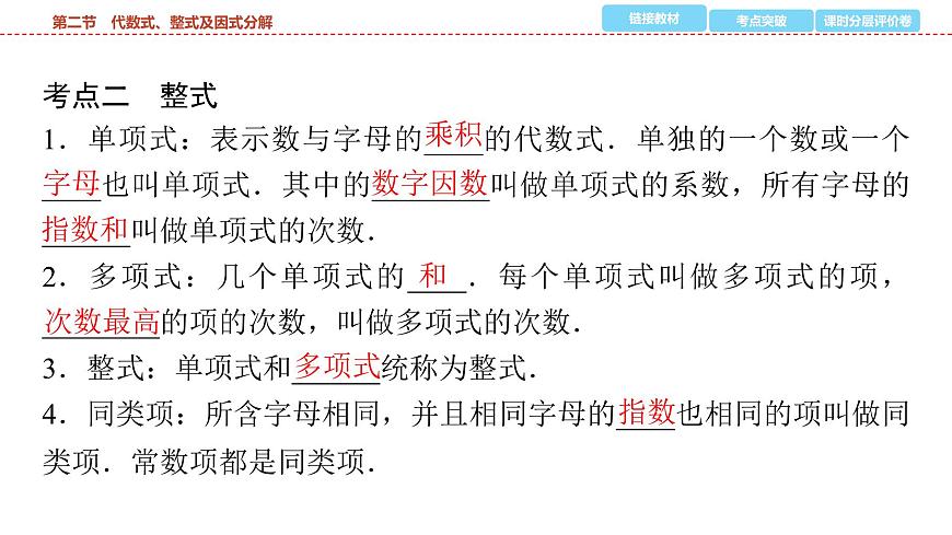 2025年中考数学总复习课件(山东省专用)03 第一部分 第一章 第二节 代数式、整式及因式分解第3页