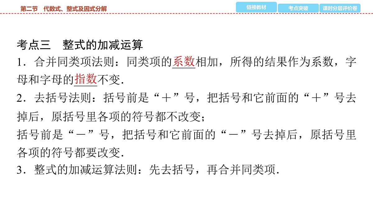 2025年中考数学总复习课件(山东省专用)03 第一部分 第一章 第二节 代数式、整式及因式分解第4页