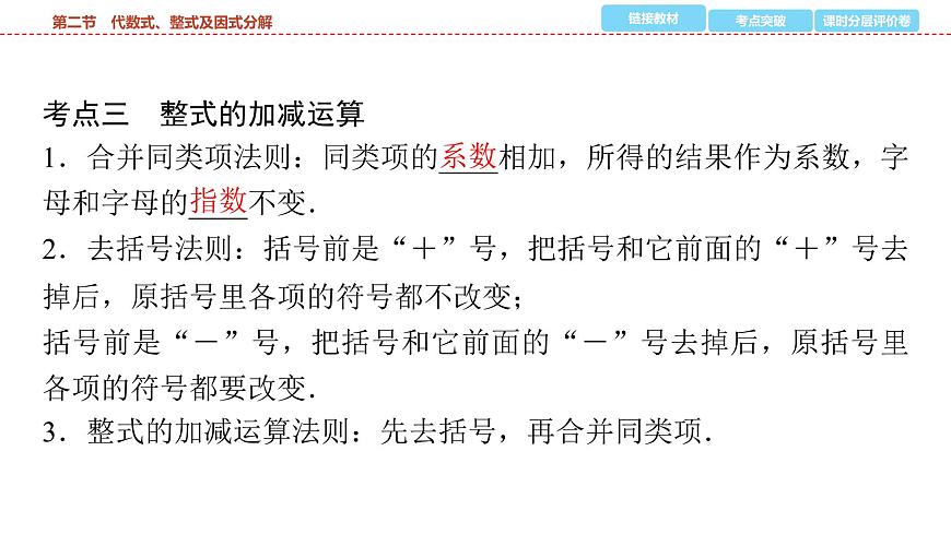 2025年中考数学总复习课件(山东省专用)03 第一部分 第一章 第二节 代数式、整式及因式分解第4页