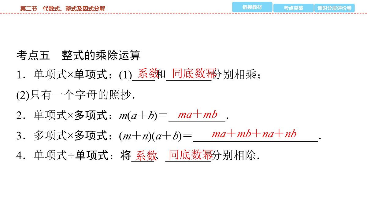 2025年中考数学总复习课件(山东省专用)03 第一部分 第一章 第二节 代数式、整式及因式分解第6页