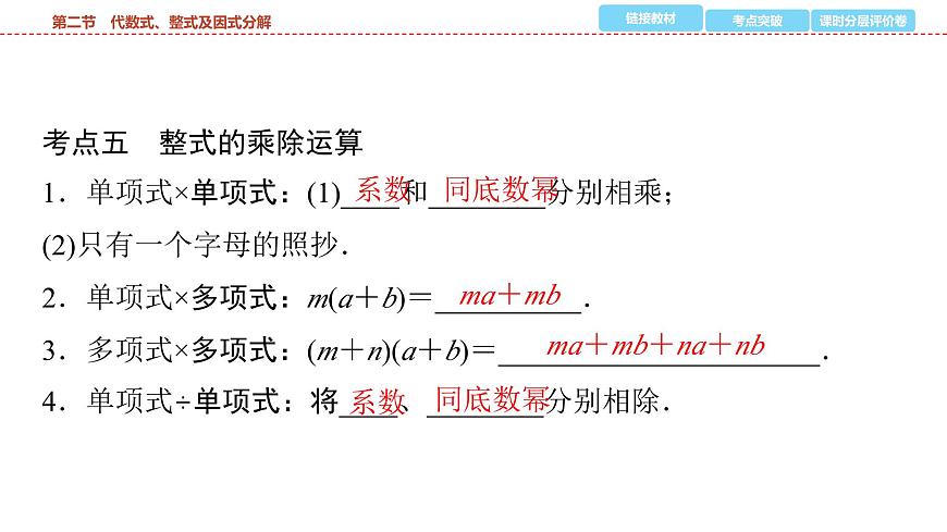2025年中考数学总复习课件(山东省专用)03 第一部分 第一章 第二节 代数式、整式及因式分解第6页