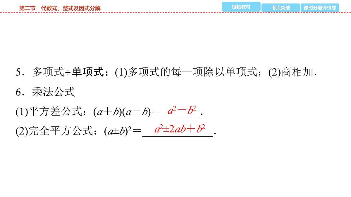 2025年中考数学总复习课件(山东省专用)03 第一部分 第一章 第二节 代数式、整式及因式分解第7页