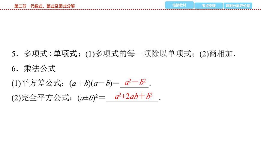 2025年中考数学总复习课件(山东省专用)03 第一部分 第一章 第二节 代数式、整式及因式分解第7页
