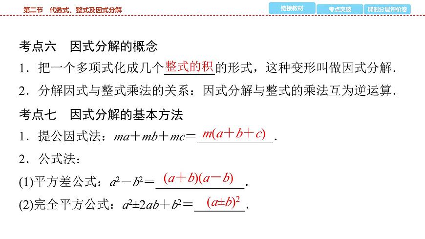 2025年中考数学总复习课件(山东省专用)03 第一部分 第一章 第二节 代数式、整式及因式分解第8页