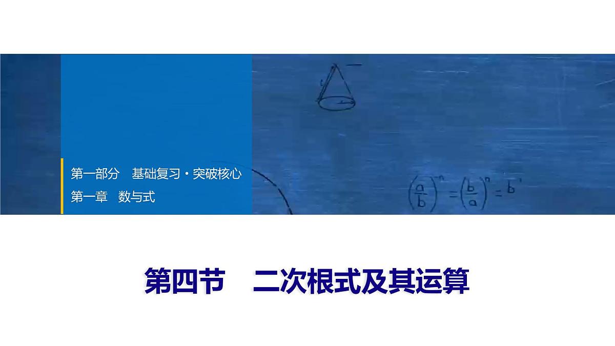 2025年中考数学总复习课件(山东省专用)05 第一部分 第一章 第四节 二次根式及其运算第1页