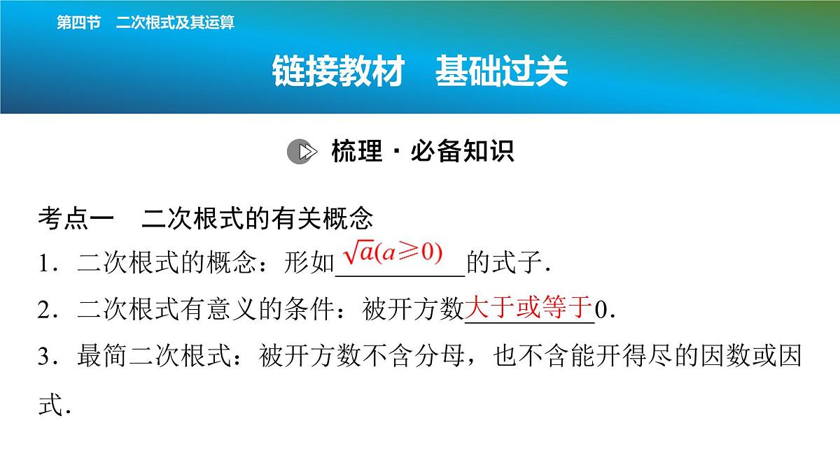 2025年中考数学总复习课件(山东省专用)05 第一部分 第一章 第四节 二次根式及其运算第2页