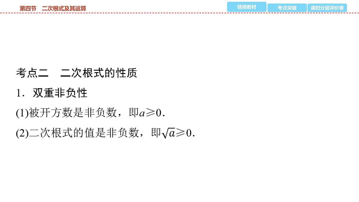 2025年中考数学总复习课件(山东省专用)05 第一部分 第一章 第四节 二次根式及其运算第3页