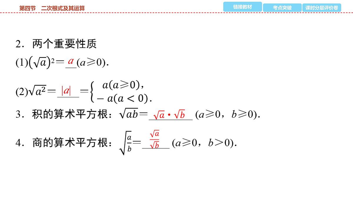 2025年中考数学总复习课件(山东省专用)05 第一部分 第一章 第四节 二次根式及其运算第4页