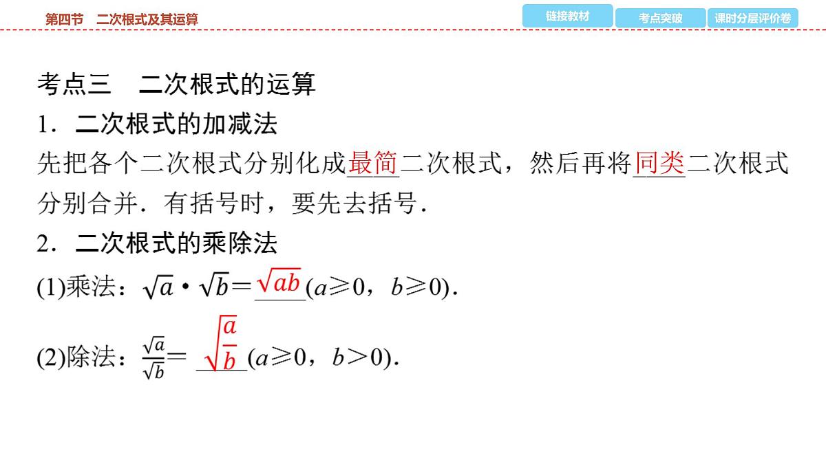 2025年中考数学总复习课件(山东省专用)05 第一部分 第一章 第四节 二次根式及其运算第5页