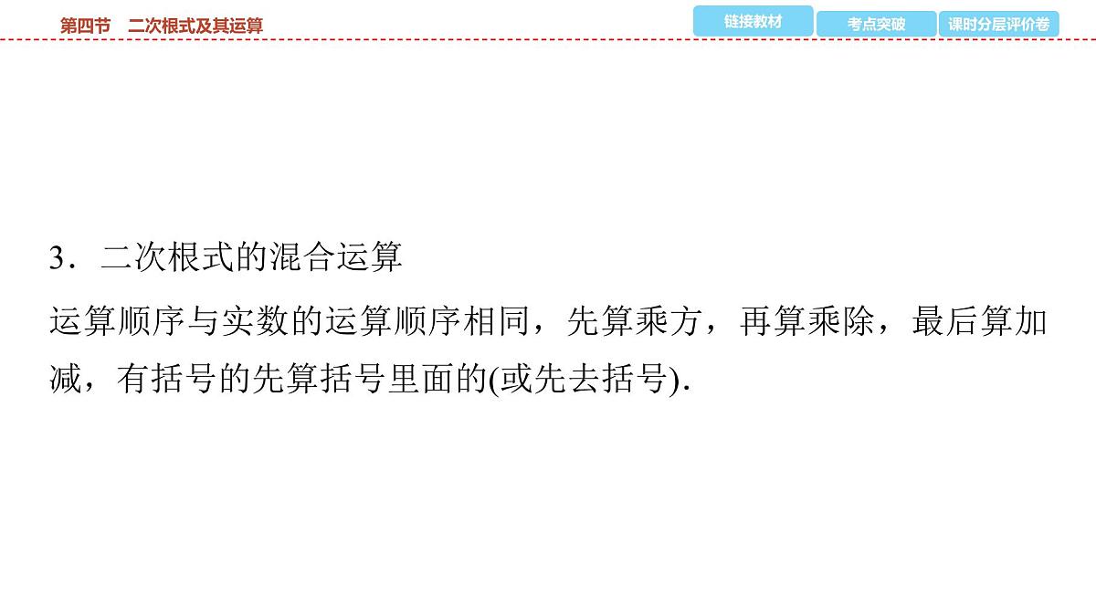 2025年中考数学总复习课件(山东省专用)05 第一部分 第一章 第四节 二次根式及其运算第6页