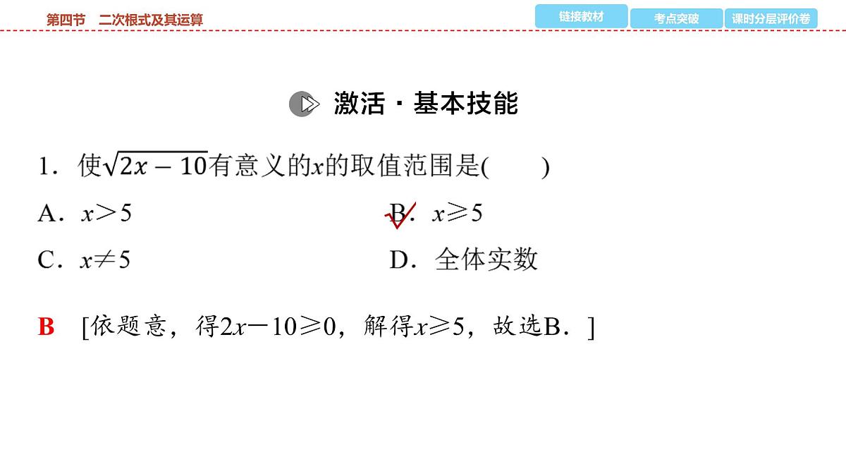 2025年中考数学总复习课件(山东省专用)05 第一部分 第一章 第四节 二次根式及其运算第7页
