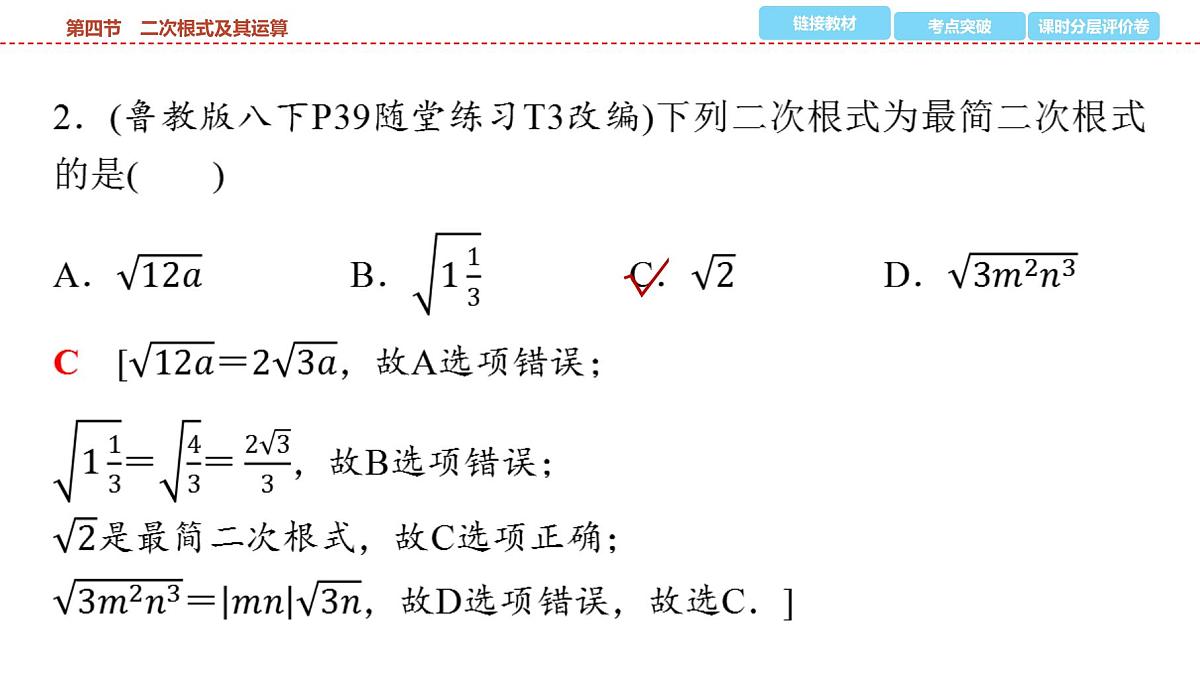 2025年中考数学总复习课件(山东省专用)05 第一部分 第一章 第四节 二次根式及其运算第8页