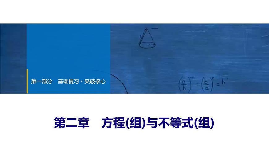 2025年中考数学总复习课件(山东省专用)07 第一部分 第二章 第一节 一次方程(组)及其应用第1页