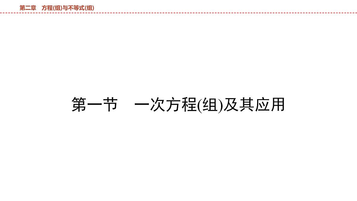 2025年中考数学总复习课件(山东省专用)07 第一部分 第二章 第一节 一次方程(组)及其应用第6页