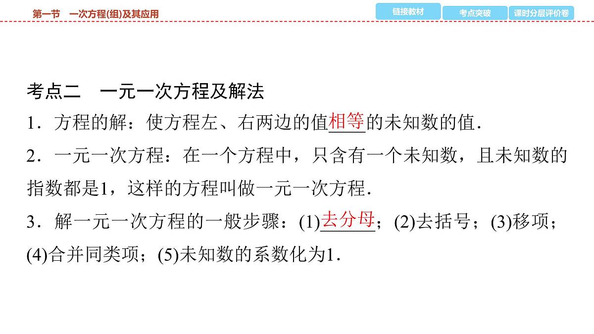 2025年中考数学总复习课件(山东省专用)07 第一部分 第二章 第一节 一次方程(组)及其应用第8页
