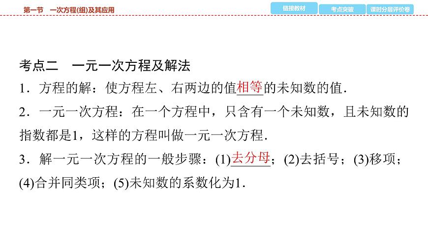 2025年中考数学总复习课件(山东省专用)07 第一部分 第二章 第一节 一次方程(组)及其应用第8页