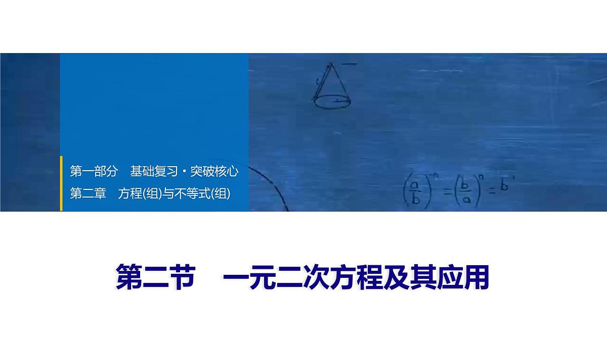 2025年中考数学总复习课件(山东省专用)08 第一部分 第二章 第二节 一元二次方程及其应用第1页