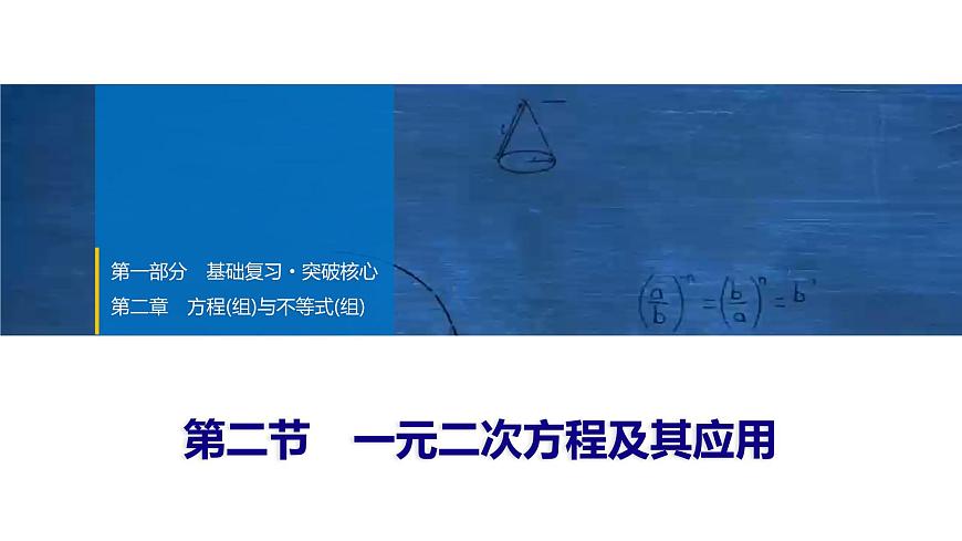 2025年中考数学总复习课件(山东省专用)08 第一部分 第二章 第二节 一元二次方程及其应用第1页