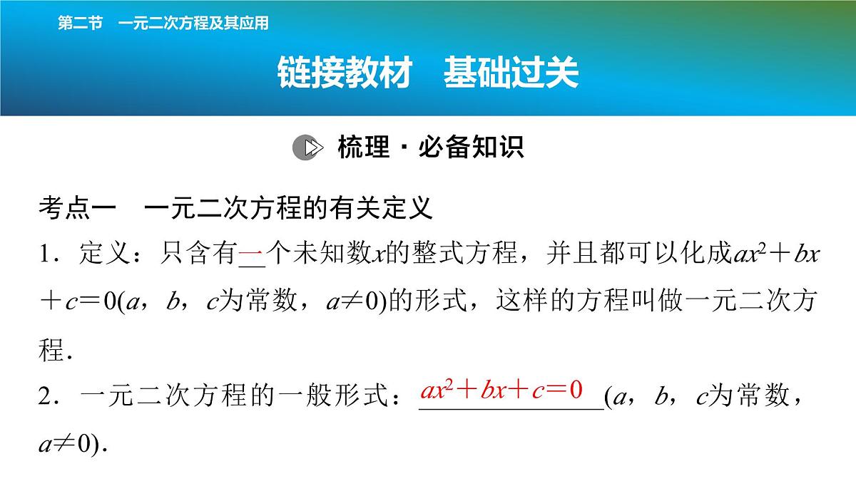 2025年中考数学总复习课件(山东省专用)08 第一部分 第二章 第二节 一元二次方程及其应用第2页