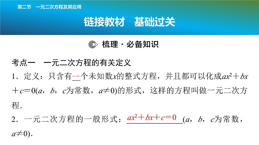 2025年中考数学总复习课件(山东省专用)08 第一部分 第二章 第二节 一元二次方程及其应用第2页