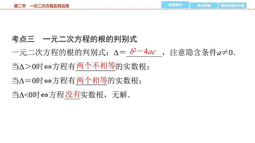 2025年中考数学总复习课件(山东省专用)08 第一部分 第二章 第二节 一元二次方程及其应用第6页