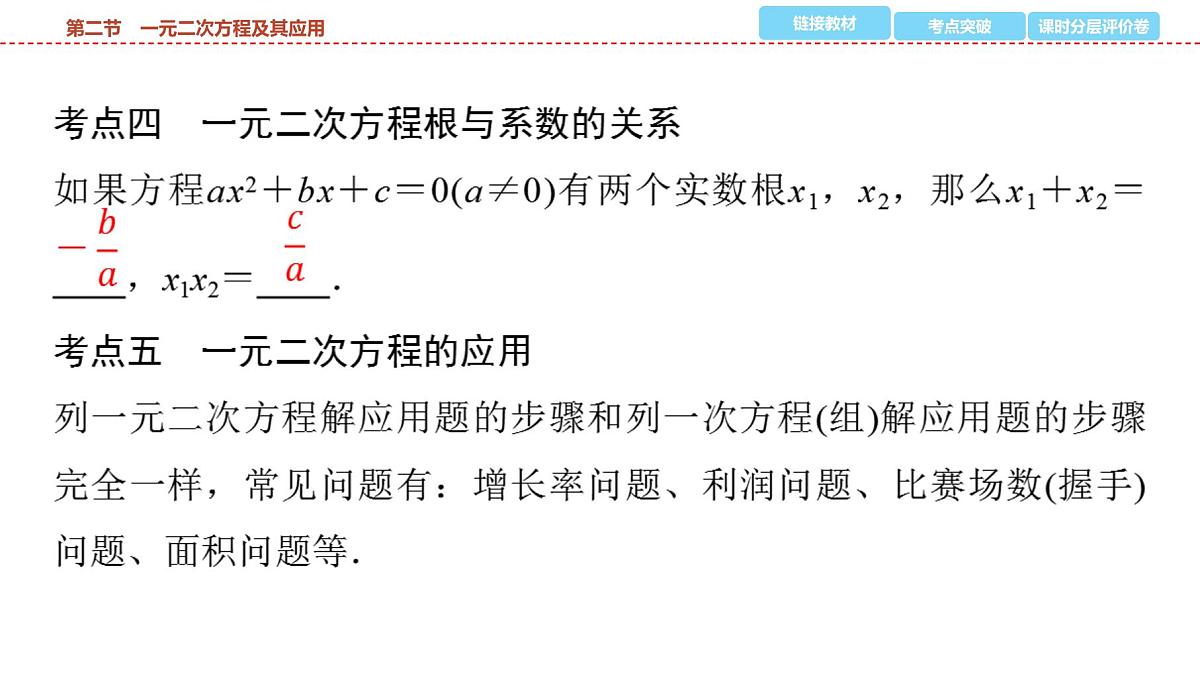 2025年中考数学总复习课件(山东省专用)08 第一部分 第二章 第二节 一元二次方程及其应用第7页