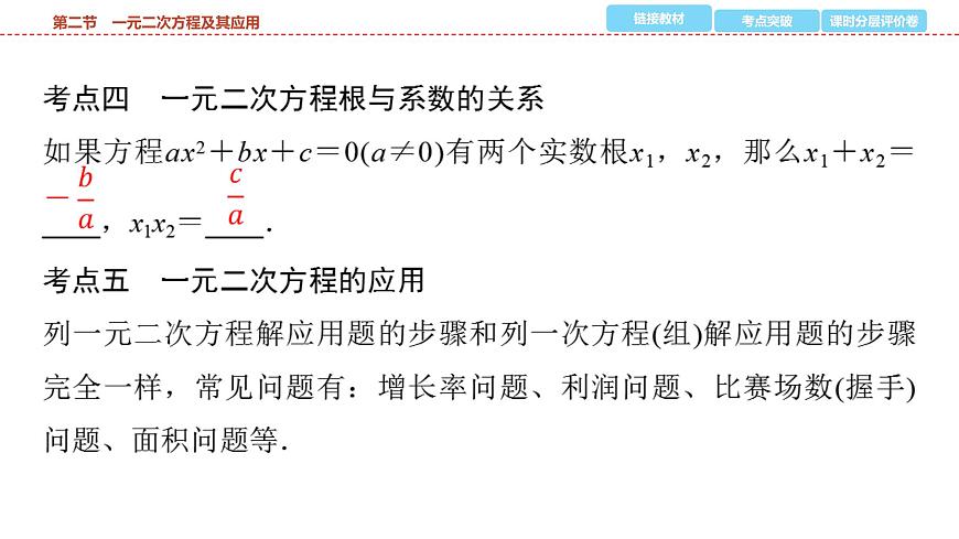 2025年中考数学总复习课件(山东省专用)08 第一部分 第二章 第二节 一元二次方程及其应用第7页