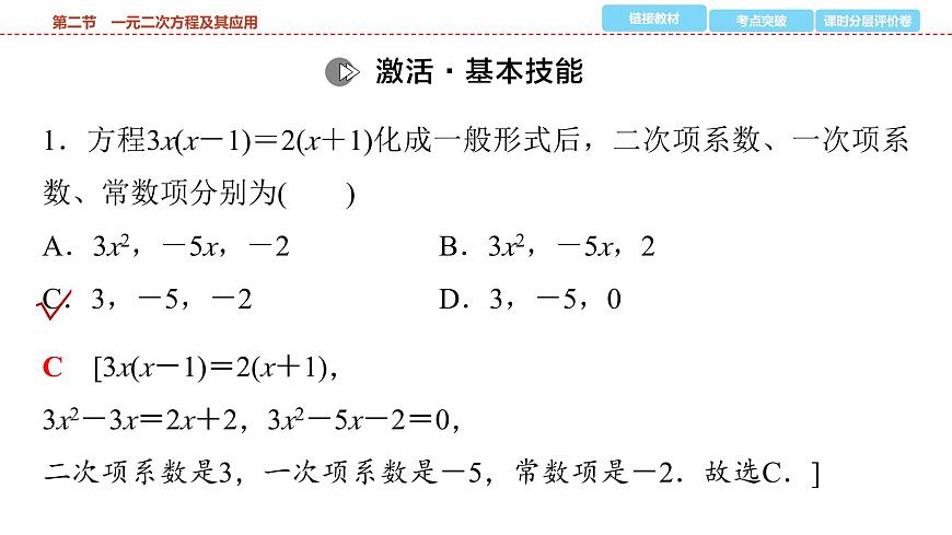 2025年中考数学总复习课件(山东省专用)08 第一部分 第二章 第二节 一元二次方程及其应用第8页