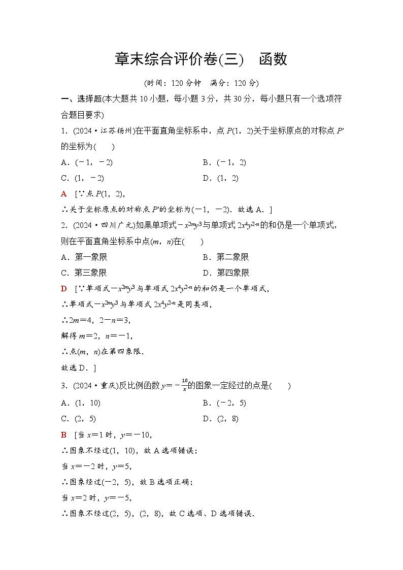 2025年中考数学总复习讲义（山东专用）19 第一部分 第三章 章末综合评价卷(三) 函数第1页