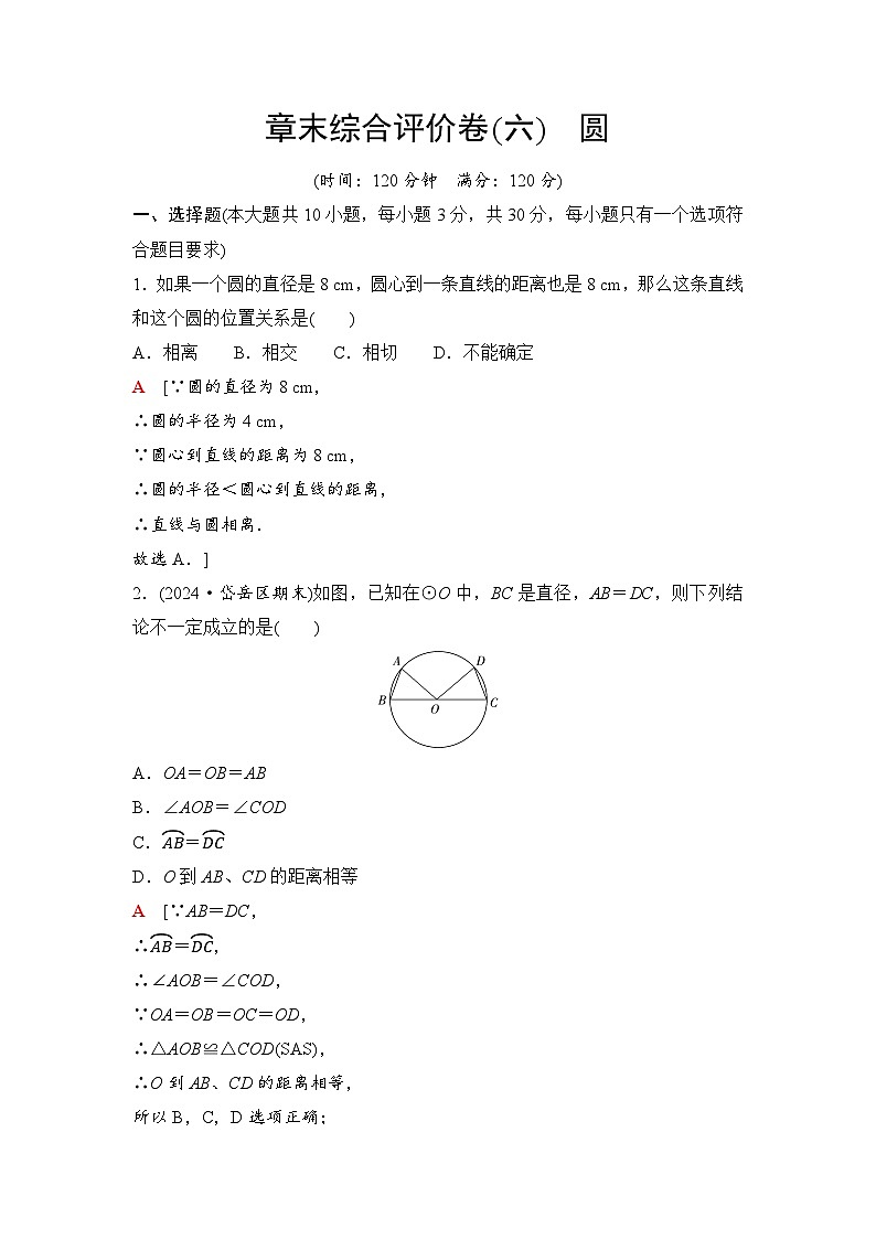 2025年中考数学总复习讲义（山东专用）37 第一部分 第六章 章末综合评价卷(六) 圆第1页