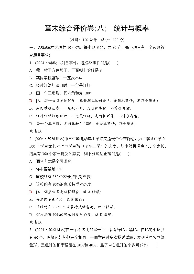 2025年中考数学总复习讲义（山东专用）45 第一部分 第八章 章末综合评价卷(八) 统计与概率第1页