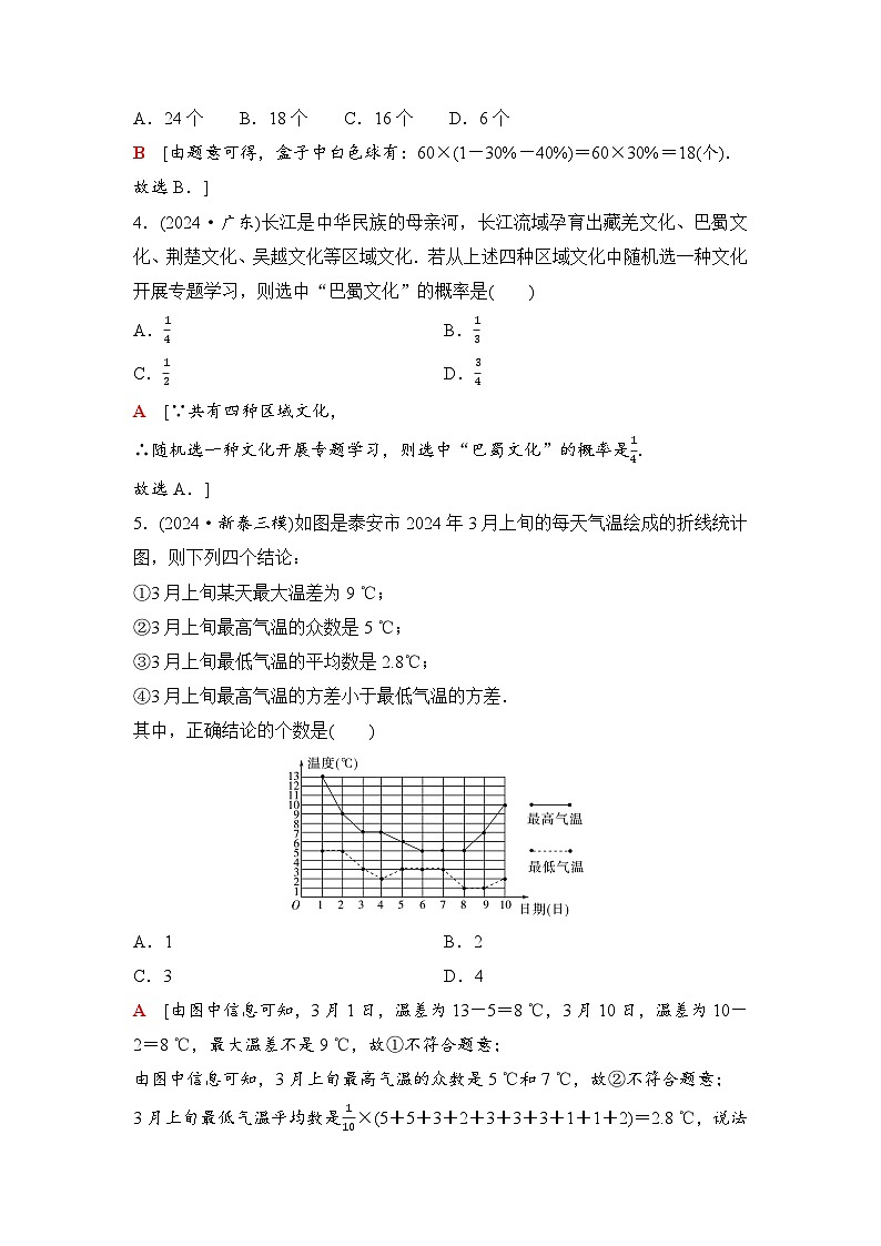 2025年中考数学总复习讲义（山东专用）45 第一部分 第八章 章末综合评价卷(八) 统计与概率第2页