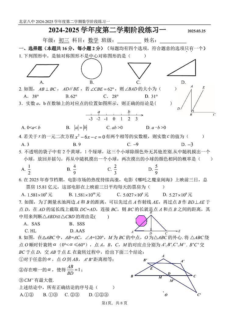 2025北京八中初三零模[中考模拟]数学试卷第1页