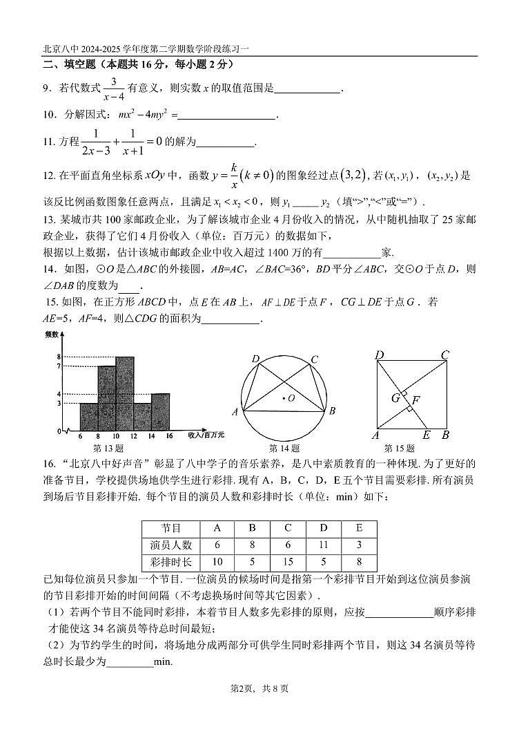 2025北京八中初三零模[中考模拟]数学试卷第2页