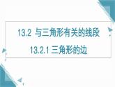 人教版初中數(shù)學(xué)八年級(jí)上冊(cè)  13.2.1 三角形的邊  課件+教案