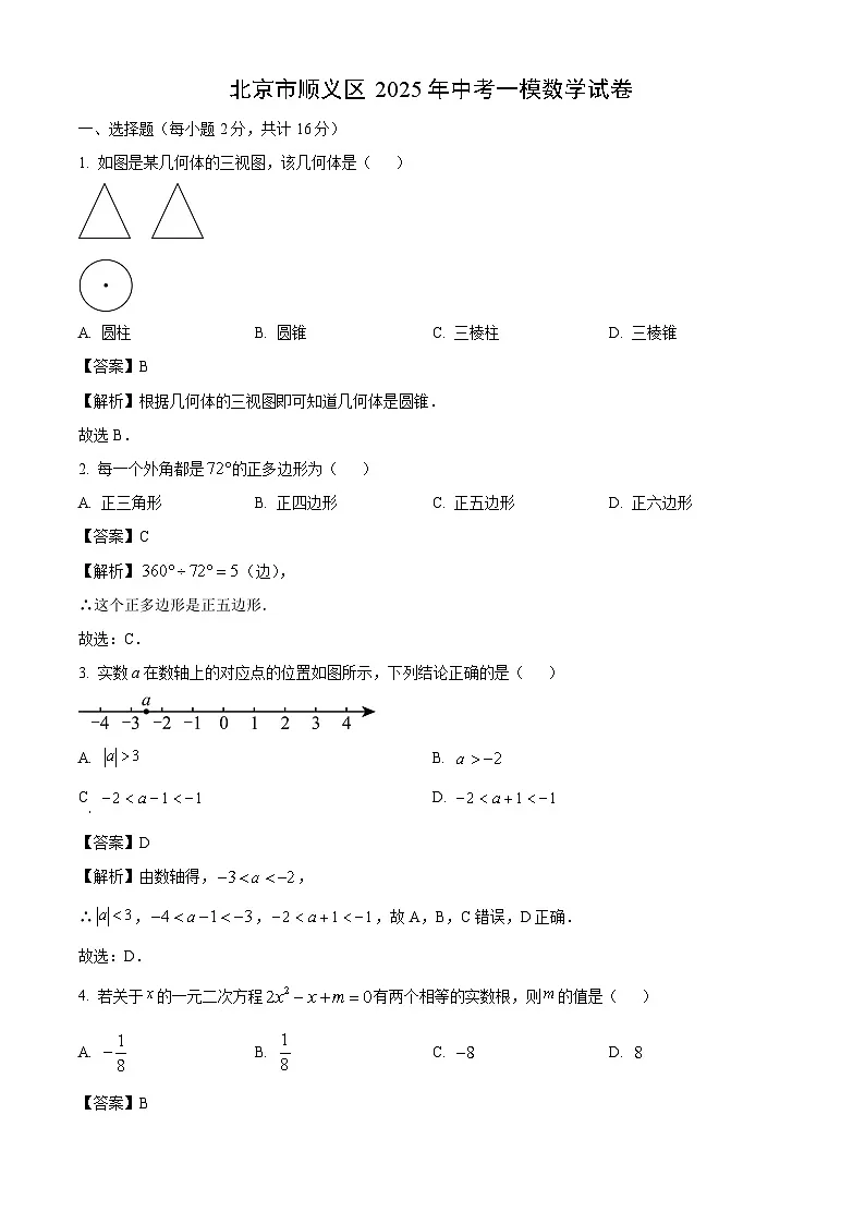 北京市顺义区2025年中考一模 数学试卷（解析版）第1页
