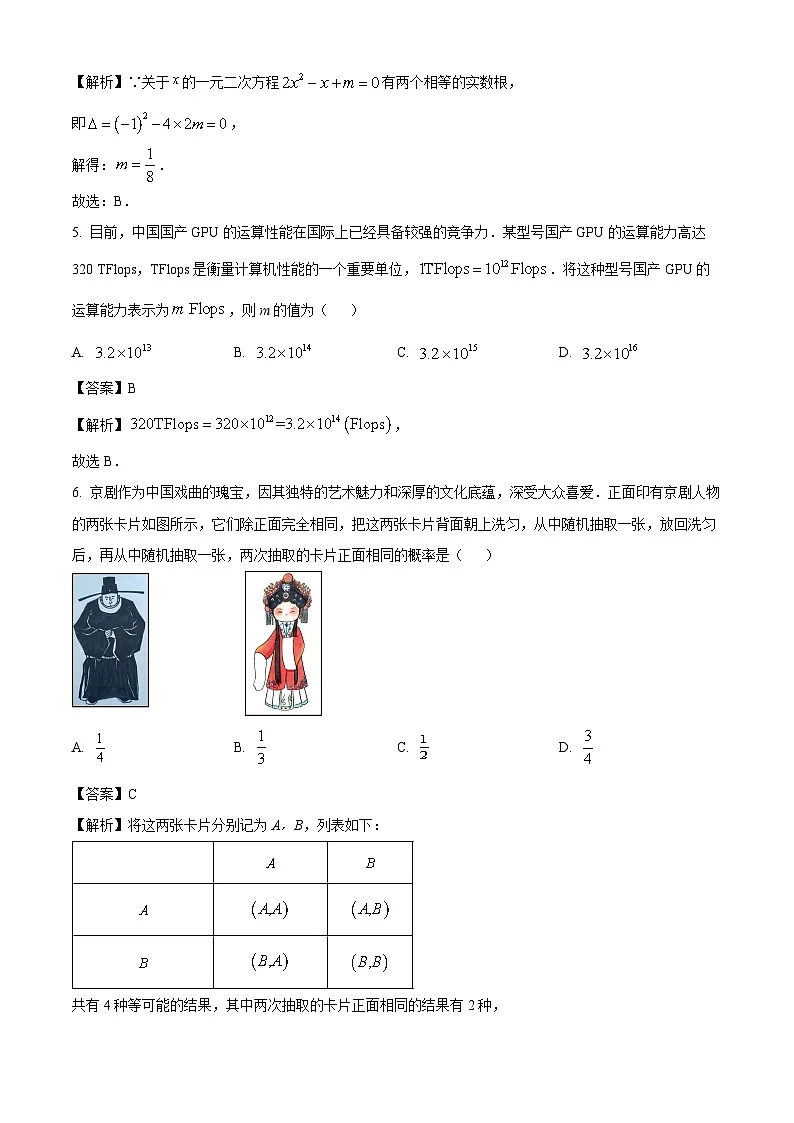 北京市顺义区2025年中考一模 数学试卷（解析版）第2页
